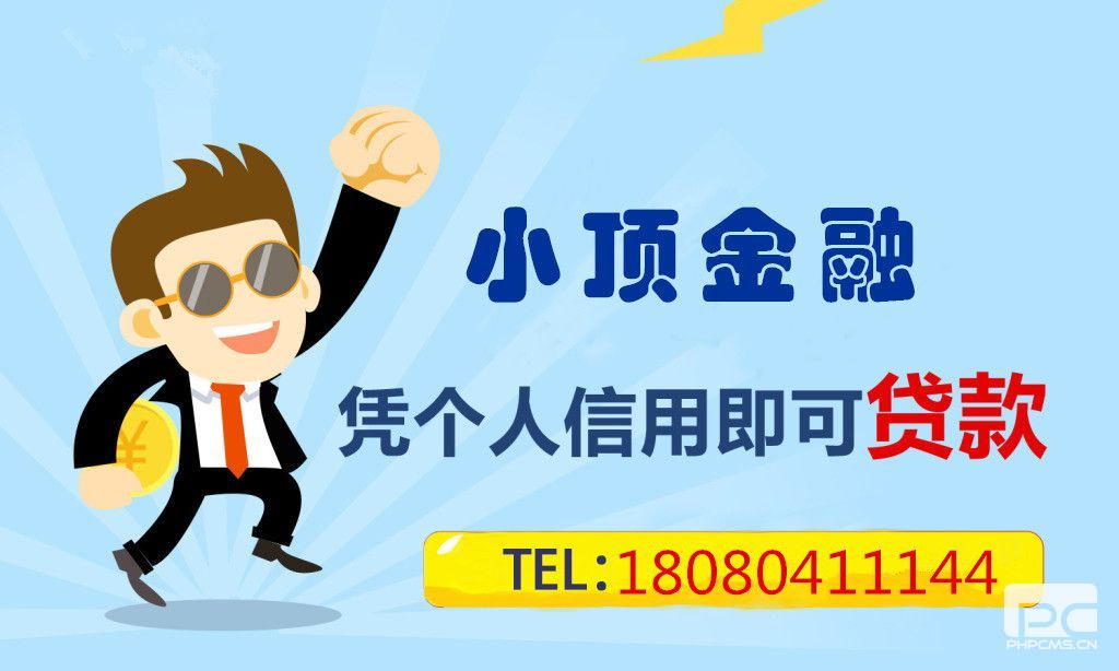 成都貸款公司電話,頂呱呱貸款電話,小頂金融貸款電話