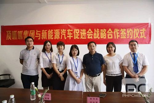 頂呱呱集團與新能源汽車促進會正式簽約合作