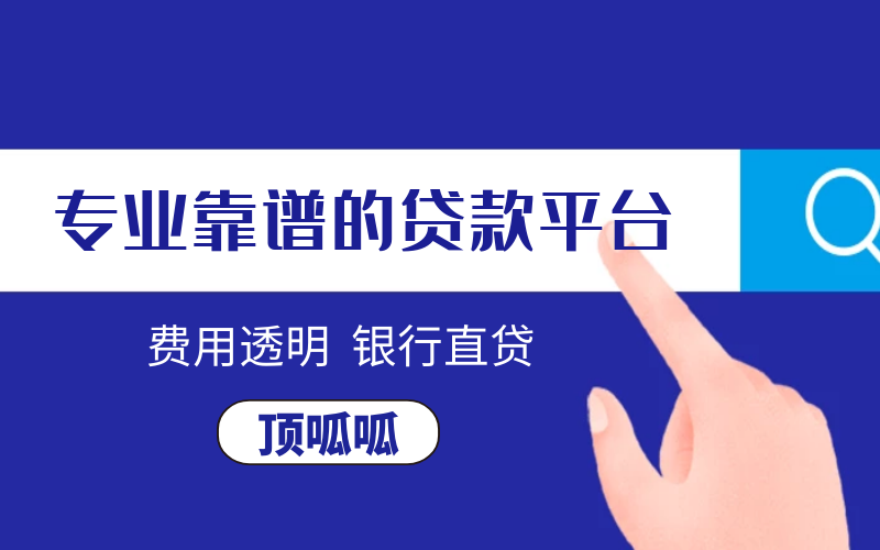 重慶抵押貸款平臺該如何選擇